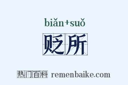 贬所是什么意思的图片